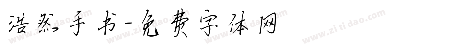 浩然手书字体转换