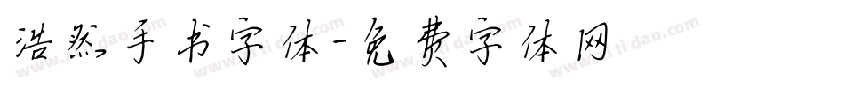 浩然手书字体字体转换