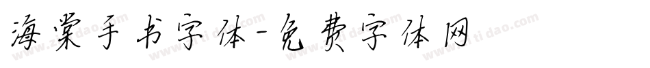 海棠手书字体字体转换