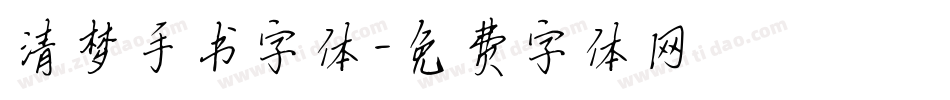 清梦手书字体字体转换