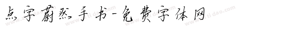 点字蔚然手书字体转换
