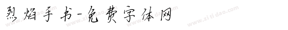 烈焰手书字体转换