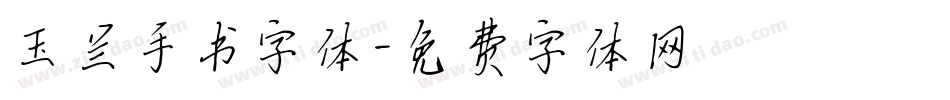 玉兰手书字体字体转换