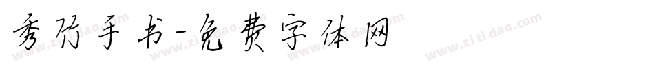 秀竹手书字体转换