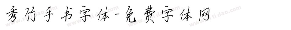 秀竹手书字体字体转换