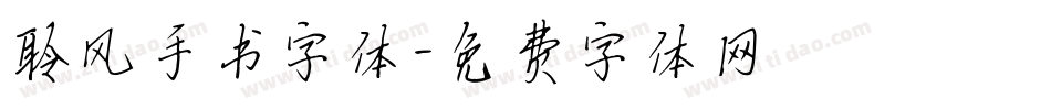 聆风手书字体字体转换