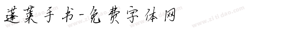 蓬莱手书字体转换
