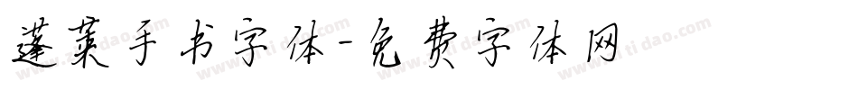 蓬莱手书字体字体转换
