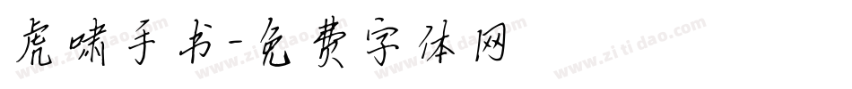虎啸手书字体转换
