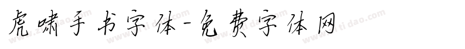 虎啸手书字体字体转换