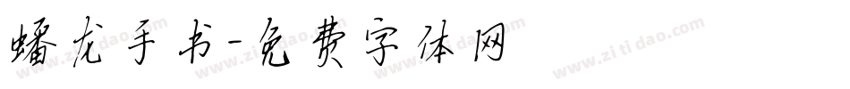 蟠龙手书字体转换