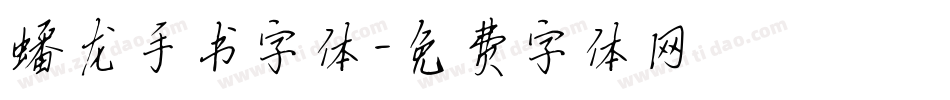 蟠龙手书字体字体转换