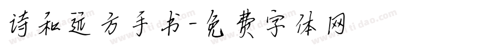 诗和远方手书字体转换