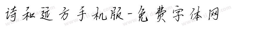 诗和远方手机版字体转换