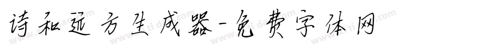 诗和远方生成器字体转换