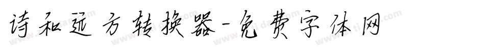 诗和远方转换器字体转换