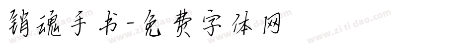 销魂手书字体转换