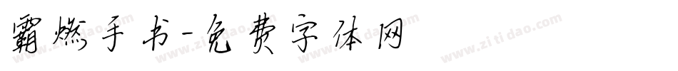 霸燃手书字体转换