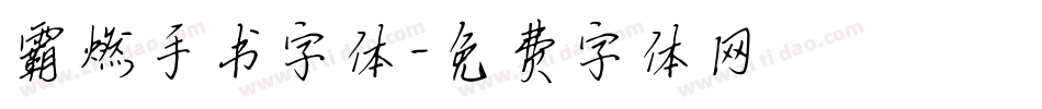 霸燃手书字体字体转换