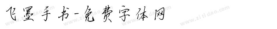 飞墨手书字体转换