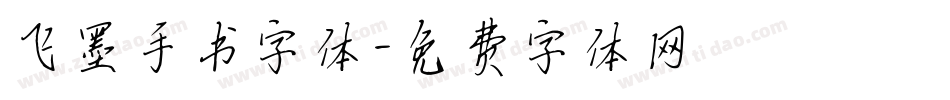 飞墨手书字体字体转换