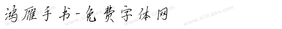 鸿雁手书字体转换
