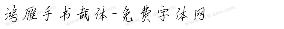鸿雁手书哉体字体转换