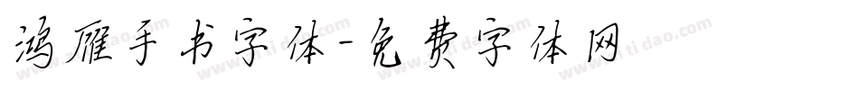 鸿雁手书字体字体转换