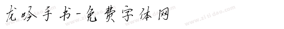 龙吟手书字体转换