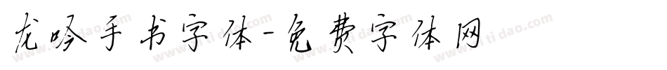 龙吟手书字体字体转换