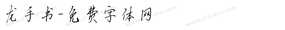 龙手书字体转换