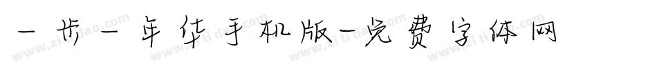 一步一年华手机版字体转换