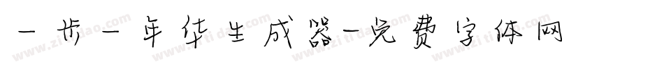 一步一年华生成器字体转换