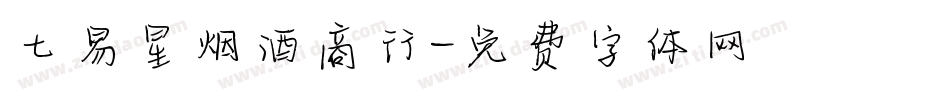 七易星烟酒商行字体转换