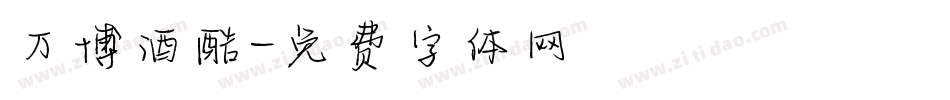万博酒酷字体转换