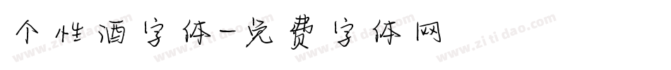 个性酒字体字体转换