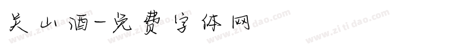 关山酒字体转换
