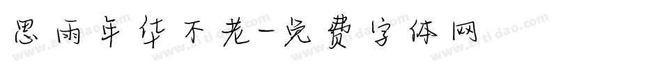 思雨年华不老字体转换