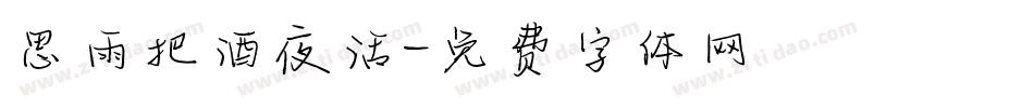 思雨把酒夜话字体转换