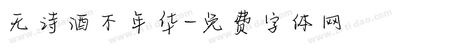 无诗酒不年华字体转换