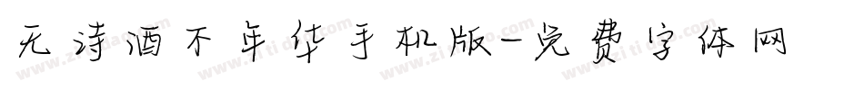 无诗酒不年华手机版字体转换