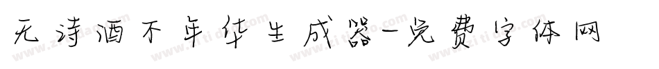 无诗酒不年华生成器字体转换