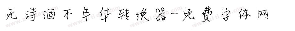 无诗酒不年华转换器字体转换
