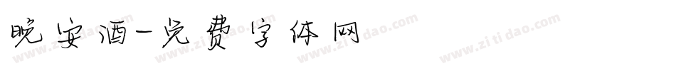晚安酒字体转换