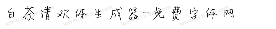 白茶清欢体生成器字体转换