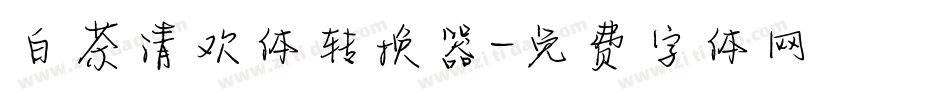 白茶清欢体转换器字体转换