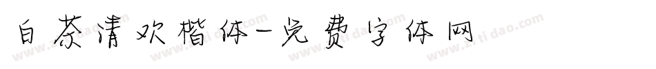 白茶清欢楷体字体转换
