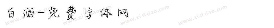 白酒字体转换