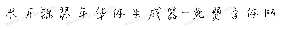 米开锦瑟年华体生成器字体转换