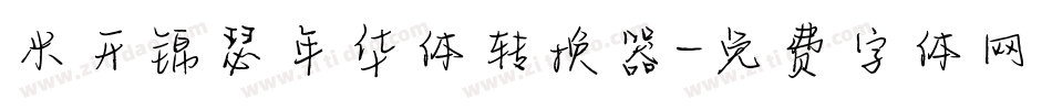 米开锦瑟年华体转换器字体转换